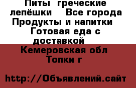 Питы (греческие лепёшки) - Все города Продукты и напитки » Готовая еда с доставкой   . Кемеровская обл.,Топки г.